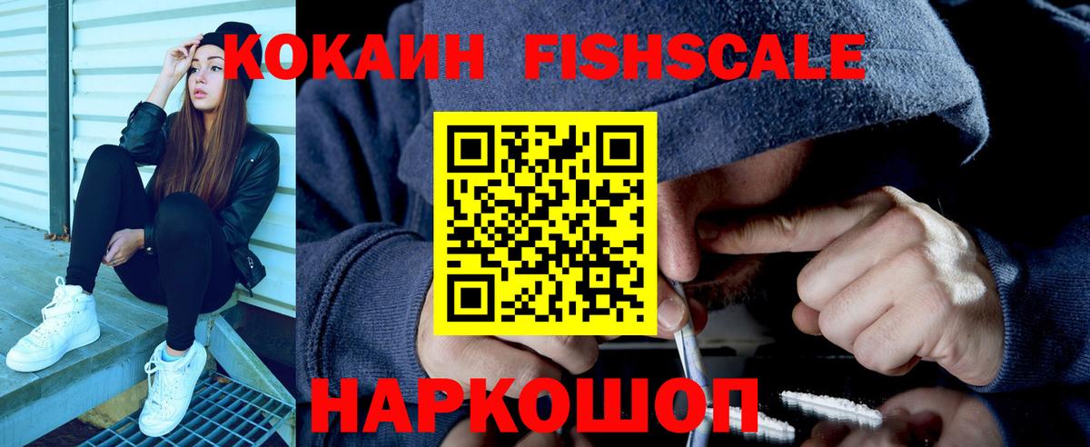 КОКАИН FishScale  КОКАИН 99%  Вход с VPN  купить   Казань 